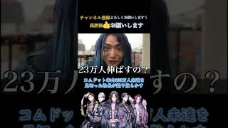 DJ社長 社長が怒涛の煽り！！コムドットが年内400万人未達を見切った社長が煽り散らかす【レペゼン切り抜き】#shorts #レペゼン #dj社長 #コムドット #コムドットやまと