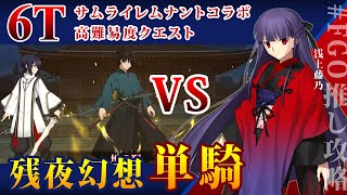 【FGO】古の侍vs浅神の巫女 高難易度 「残夜幻想」 単騎攻略 浅上藤乃 6ターン 6T  Fate/Grand Order サムライレムナントコラボ #FGO推し攻略