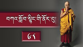 བཀའ་སློབ་སྙིང་གི་ནོར་བུ།