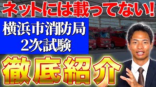 【裏情報】横浜市消防局2次試験情報を徹底解説