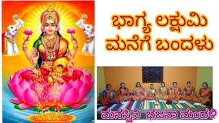 BHAJAN / BHAGYA LAXMI MANEGE BANDALU / ಭಜನೆ / ದೇವಿ ಸ್ತುತಿ / ಭಾಗ್ಯ ಲಕ್ಷುಮಿ ಮನೆಗೆ ಬಂದಳು