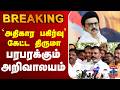 🔴LIVE :DMK | VCK | Thirumavalavan | `அதிகார பகிர்வு’ கேட்ட திருமா பரபரக்கும் அறிவாலயம்