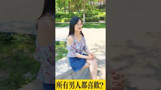 搞笑視頻：所有男人都喜歡的？【豆點的生活】每日更新，訂閱觀看更多搞笑段子！