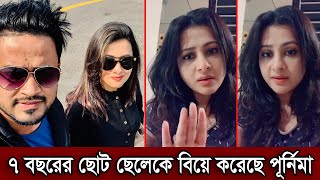 বয়সে ছোট ছেলেকে বিয়ে করেছে নায়িকা পূর্ণিমা। ২য় স্বামী রবিনের বয়স নিয়ে কি বলল পূর্ণিমা দেখুন (ভিডিও)