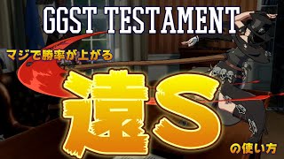 【GGST テスタメント攻略】遠距離Sの使い方、教えます