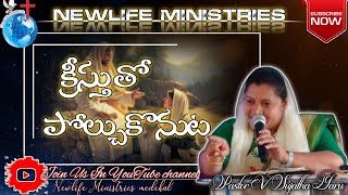 🔴క్రీస్తు తో పోల్చుకొనుట MESSAGE Pastor Sujatha Garu NEWLIFE MINISTRIES medchal