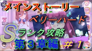 ＃９前編【ごとぱず】ベリーハードSランク攻略「第３章編その１」【五等分の花嫁】