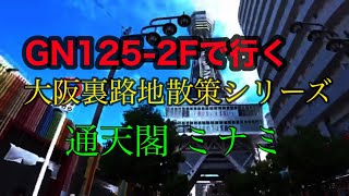 GN125-2F 通天閣 千日前 ミナミ散策ツアー