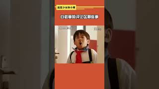 #白敬亭 #搞笑 白敬亭的評論區真的好好笑