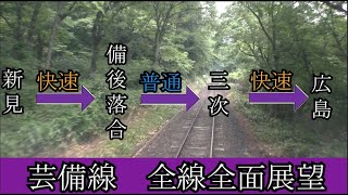 【前面展望】JR西日本No1の赤字区間を含む芸備線　最速で全線走破！