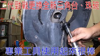 【老路玩車趣】二代勁戰CYGNUS更換全新三角台及仕輪電木珠碗、使用TG專用工具(上)