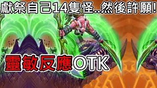 《爐石OTK》獻祭自己14隻怪...然後許願！靈敏反應OTK—奧妮克希亞的巢穴