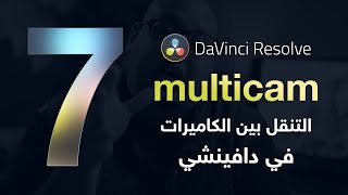 التنقل بين أكثر من كاميرا Multicam - مونتاج الفيديو دافينشي DaVinci Resolve