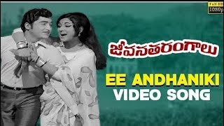 Ee Andhaniki Video Song Full HD | Jeevana Tarangalu Songs | Sobhan Babu, Vanisri | Suryas Tv