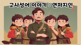 [이야기로 듣는 고사성어] : 연저지인편