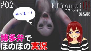 #02【女性実況】恐怖のお化け屋敷体験ホラーゲーム「Efframai III エフレメイ3」製品版Bコース【博多弁ホラゲー実況】