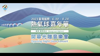 2023臺灣國際熱氣球嘉年華_開幕光雕音樂會Taiwan International Balloon Festival_Opening Night Glow Concert