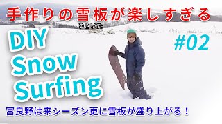 【Snow Surfing＃02】 手作り雪板(ゆきいた)で富良野サーフィン。富良野は雪板の聖地になる？