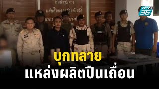 ตร.ไซเบอร์ บุกทลาย แหล่งผลิตปืนเถื่อน| โชว์ข่าวเช้านี้ | 23 พ.ย. 66