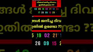 നിങ്ങൾ ജനിച്ച ദിവസം ഇതിൽ ഉണ്ടോ?? എങ്കിൽ ഈ കാര്യങ്ങൾ നിങ്ങൾ അറിഞ്ഞിരിക്കണം. മഹാഭാഗ്യം തേടിയെത്തും !!!