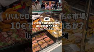 【検証】🇪🇸バルセロナで1番有名な市場で10€でどれくらい食べれるかやってみた💸 #スペイン旅行 #バルセロナ #ブリケア市場