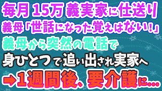 【スカッとする話】毎月15万 義実家に仕送り。義母「世話になった覚えはない！」突然の電話で身ひとつで追い出され実家へ→1週間後、要介護になったのは…まさかの悲劇が