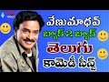 వేణు మాధవ్ బ్యాక్ 2 బ్యాక్ కామెడీ సీన్స్ || తెలుగు లేటెస్ట్ కామెడీ సీన్స్