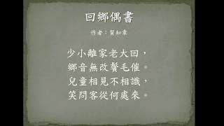 台語之美：回鄉偶書 台語誦讀 + 吟唱