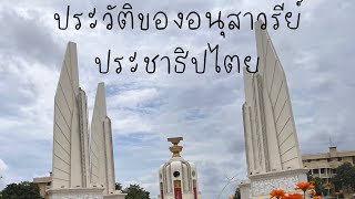 ประวัติ และ ความเป็นมาของอนุสาวรีย์ประชาธิปไตย