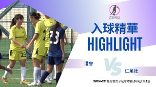 《入球精華》賽馬會女子足球聯賽 (甲組)：港會 vs 仁足社