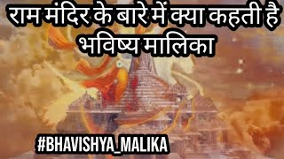 राम मंदिर को लेकर भविष्य मालिका पुराण में क्या लिखा है #viralvideo #video #facts #love #duet