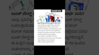 ನಾವು ಪ್ರತಿನಿತ್ಯ ಹಲ್ಲುಸ್ವಚ್ಛಗೊಳಿಸಲು ಟೂತ್‌ ಪೇಸ್ಟ್ ಬಳಸುತ್ತೇವೆಯಾದರೂ ಅದರಮೇಲಿರುವ ಕಲ‌ರ್ ಕೋಡ್ ಗಮನಿಸುವುದಿಲ್ಲ.