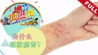 活力加油站 Living Delight (2021) | 2021年9月20日:为什么一碰就瘀青？（世界紫斑周）