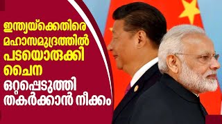 ഇന്ത്യയ്‌ക്കെതിരെ മഹാസമുദ്രത്തിൽ പടയൊരുക്കി ചൈന, ഒറ്റപ്പെടുത്തി തകർക്കാൻ നീക്കം | India | China