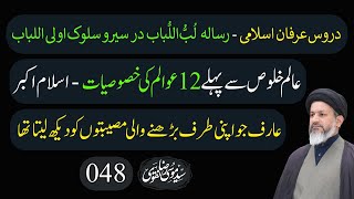 دروس عرفان اسلامی - رسالہ لُبُّ ا لُباب - درس048 - عالم خلوص سے پہلے 12عوالم کی خصوصیات - اسلام اکبر