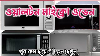 ওয়ালটন A-গ্রেড মাইক্রো ওভেন | খুব কম দামে পাচ্ছেন দেখুন | এর দাম জেনে নিন Walton Woven Price 2023