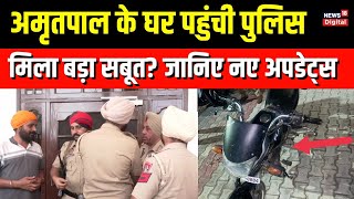 Amritpal Singh के Jallupur Khera स्थित घर पहुंची Punjab Police, उधर वो motorcycle भी मिली जिससे...