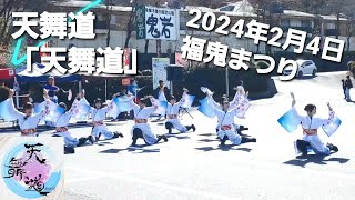 2024年2月4日【福鬼まつり】1回目「天舞道」