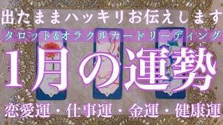 【出たままハッキリお伝えします】🍀1月の運勢🍀1月あなたに起こること💖恋愛運・仕事運・金運・健康運【タロット\u0026オラクルカード】運勢占い🔮