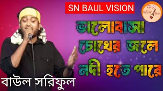 ভালোবাসা চোখের জলে নদী হতে পারে । বাউল সরিফুল। Valobasha jhoker jole nody hote pare Baul Soriful.