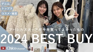 【2024ベストバイ】今年本当に買ってよかったもの👗🛍️✨/デニム・ニット・アウター・コスメetc...