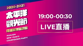 2021花蓮太平洋觀光節  愛永久 天王天后天團齊聚花蓮｜三立新聞網 SETN.com