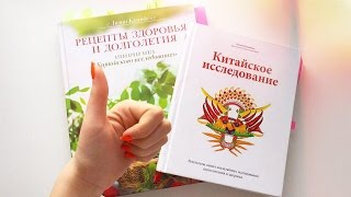 Книга: Китайское исследование : Веганство, здоровье, вкусные рецепты. | akelberg