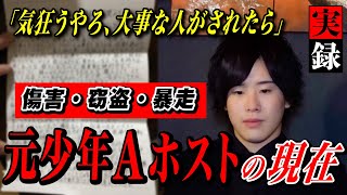 【元少年Aホスト】犯罪から足を洗った\