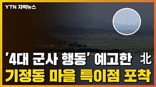 [자막뉴스] '4대 군사 행동' 예고한 北 기정동 마을 특이사항 포착 / YTN