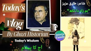 Today's Wisdom | اک حقیقی گَل | ہم زاد دا دُکھ | Punjabi Poem | Tariq Aziz | Ghazi Muhammad Abdullah