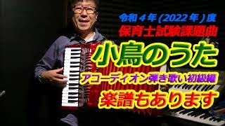 小鳥のうた 初級編 令和4年(2022年)度保育士試験課題曲 - ノリーヌ・ディオン 長坂憲道 Accordion Cover アコーディオン カバー