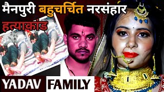 Yadav Family Case || छोटे भाई की सुहागरात पर बड़े भाई ने ली परिवार में 5 || Crime Stories in Hindi