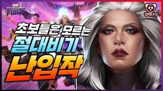 초보들은 모르는 고인물들의 전래동화처럼 전해 내려오는 비기! 난입작! - Marvel 퓨처파이트