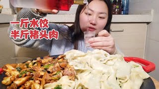 一斤水饺，半斤猪头肉配上几杯小酒美滋滋。